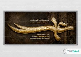 پلاکارد شهادت امام علی (ع)