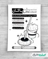 تراکت ریسو شرکت خدمات نظافتی