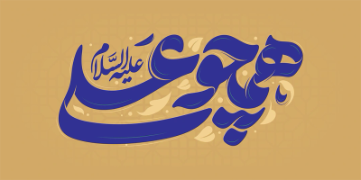 تایپوگرافی همچو علی