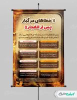 پوستر نکات ایمنی برای خطاهای مرگبار پس از انفجار