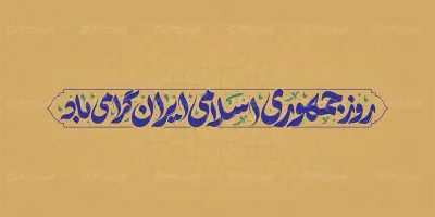 تایپوگرافی روز جمهوری اسلامی ایران گرامی باد