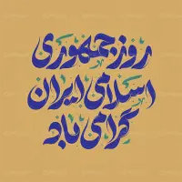 تایپوگرافی لایه باز روز جمهوری اسلامی ایران گرامی باد