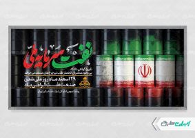 پلاکارد روز ملی صنعت نفت