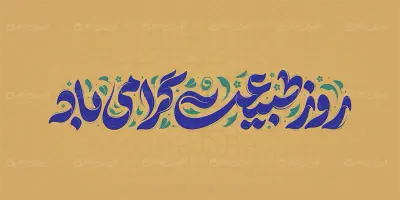 طرح تایپوگرافی روز طبیعت گرامی باد
