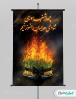 پوستر چهارشنبه سوری