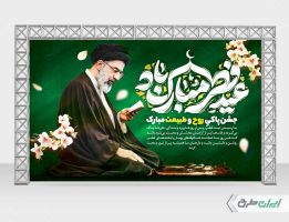 بنر عید فطر و رهبری آیت الله سید مجتبی خامنه ای