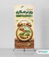 استند روز درختکاری