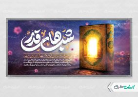 پلاکارد شب قدر