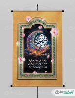 طرح پوستر عید فطر