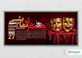 پلاکارد روز هنرهای نمایشی
