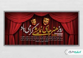 طرح پلاکارد روز هنرهای نمایشی