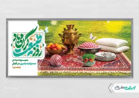 پلاکارد روز طبیعت و 13 بدر