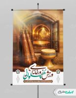 طرح پوستر روز فرهنگ ورزش زورخانه ای