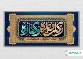 طرح لایه باز پلاکارد محل جمع آوری زکات فطریه