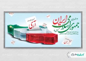 پلاکارد روز جمهوری اسلامی ایران