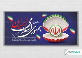 طرح پلاکارد روز جمهوری اسلامی ایران