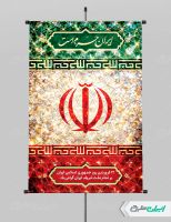 پوستر روز جمهوری اسلامی ایران
