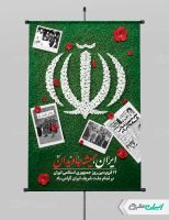 طرح پوستر روز جمهوری اسلامی ایران