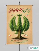 طرح لایه باز پوستر روز جمهوری اسلامی ایران