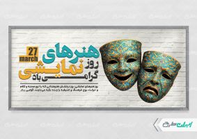 طرح بنر روز هنرهای نمایشی