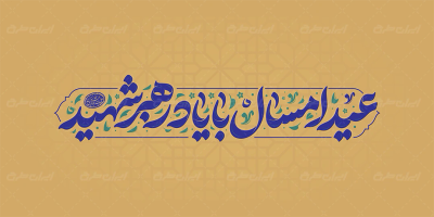 طرح تایپوگرافی عید امسال با یاد رهبر شهید