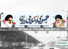 بیلبورد روز جمهوری اسلامی ایران
