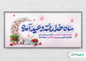 پلاکارد عید نوروز و عید فطر
