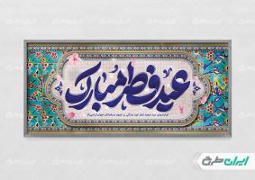 پلاکارد عید فطر