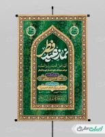 طرح پوستر نماز عید فطر