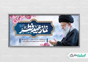 پلاکارد نماز عید فطر با تصویر رهبر شهید