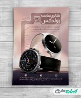 طرح لایه باز تراکت ساعت فروشی
