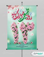 طرح لایه باز پوستر روز طبیعت و 13 بدر