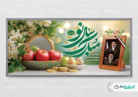 پلاکارد عید نوروز با تصویر رهبری و رهبر شهید