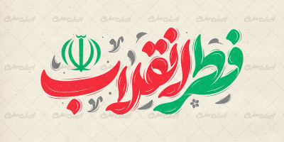 تایپوگرافی فطر انقلاب