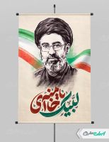 پوستر آیت الله سید مجتبی خامنه ای