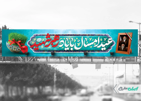 بیلبورد عید نوروز با یاد رهبر شهید
