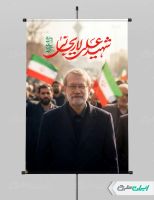 طرح تصویر شهادت علی لاریجانی
