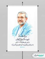 تصویر نقاشی دیجیتال شهادت علی لاریجانی