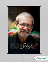 طرح لایه باز بنر شهادت دکتر علی لاریجانی