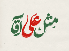 تایپوگرافی مثل علی آقا