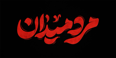 تایپوگرافی مرد میدان