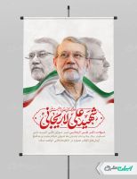 طرح پوستر شهادت علی لاریجانی