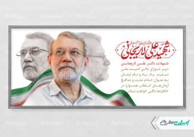 طرح پلاکارد شهادت علی لاریجانی