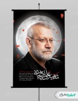 طرح لایه باز پوستر شهادت علی لاریجانی