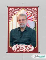 طرح لایه باز بنر شهادت علی لاریجانی