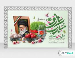 طرح بنر عید نوروز با یاد رهبر شهید