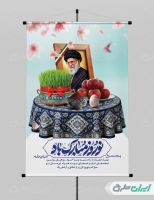 پوستر عید نوروز با یاد رهبر شهید