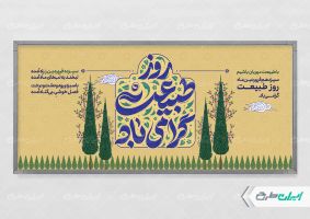 پلاکارد روز طبیعت و 13 بدر