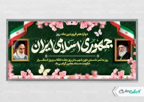 پلاکارد روز جمهوری اسلامی ایران
