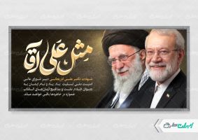 پلاکارد شهادت علی لاریجانی با تصویر رهبر شهید